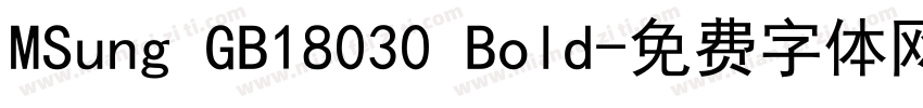MSung GB18030 Bold字体转换